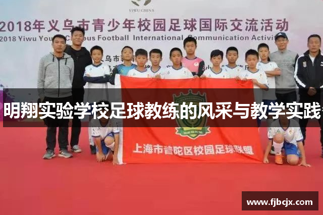 明翔实验学校足球教练的风采与教学实践